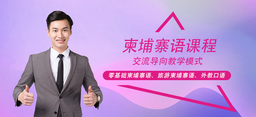北京柬埔寨语学校