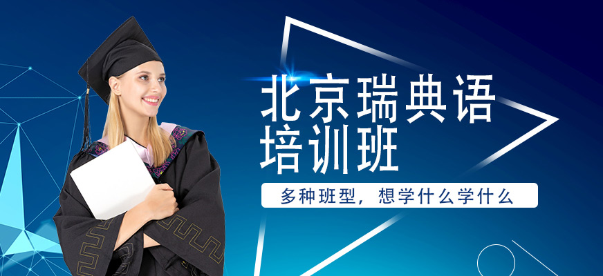 北京瑞典语培训班