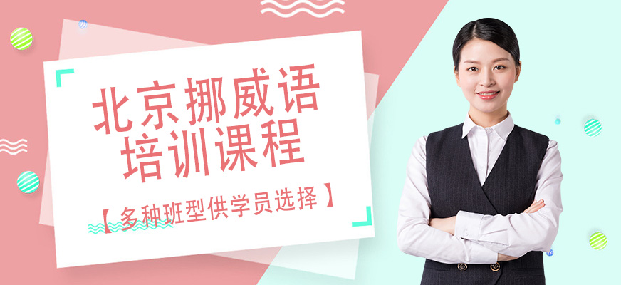 北京挪威语培训班