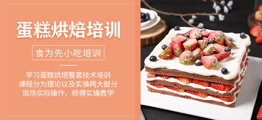 蛋糕烘焙培训