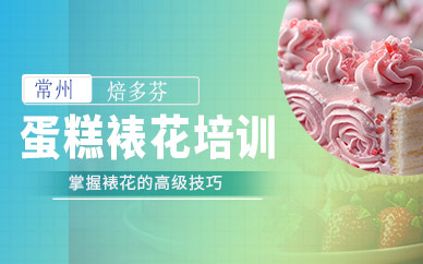 蛋糕裱花培训班