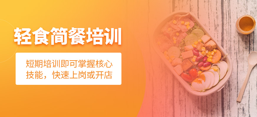 轻食简餐培训