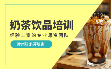 奶茶饮品培训班