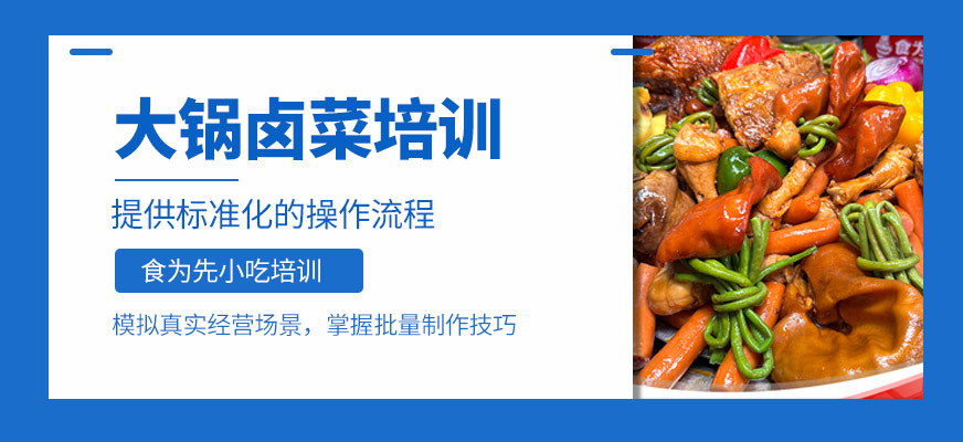 大锅卤菜培训