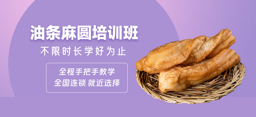 油条麻圆技术培训