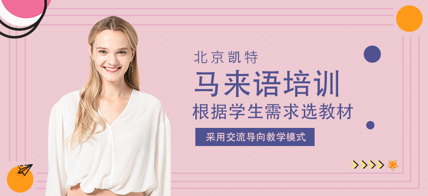 北京马来语培训