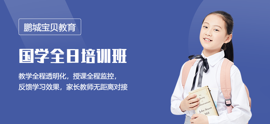 鹏城国学全日班