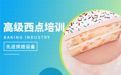 高级西点培训
