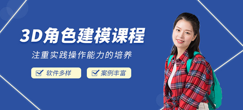 3D角色建模课程