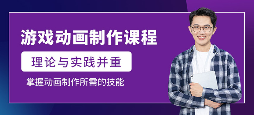 游戏动画制作课程