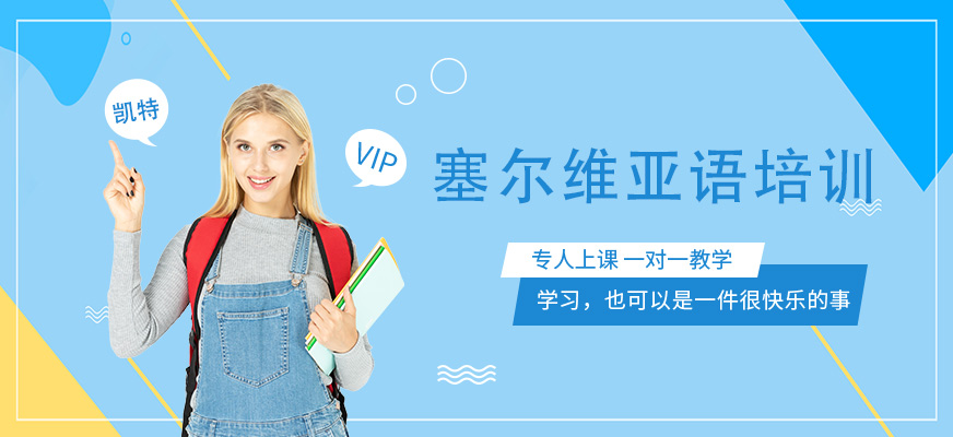 北京塞尔维亚语培训