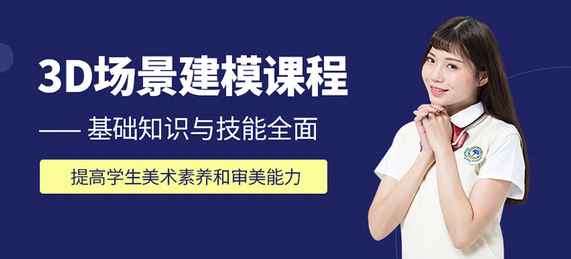 3D场景建模课程