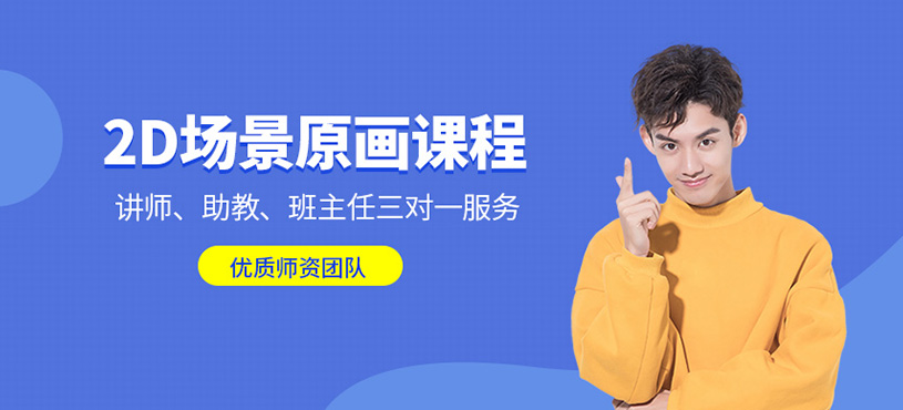 2D场景原画课程