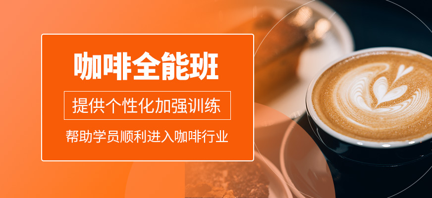 咖啡全能班