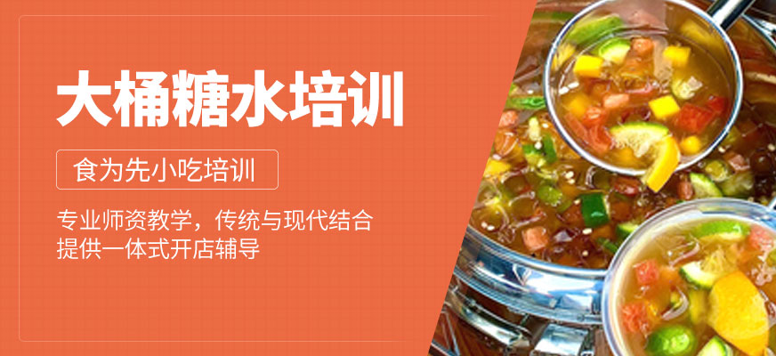 大桶糖水培训