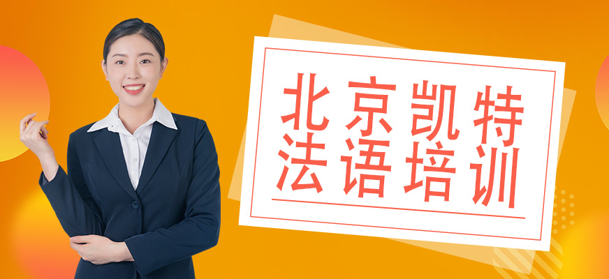 北京凯特法语培训