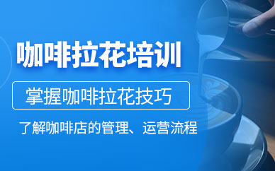 咖啡拉花培训