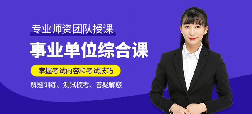 事业单位考试培训班