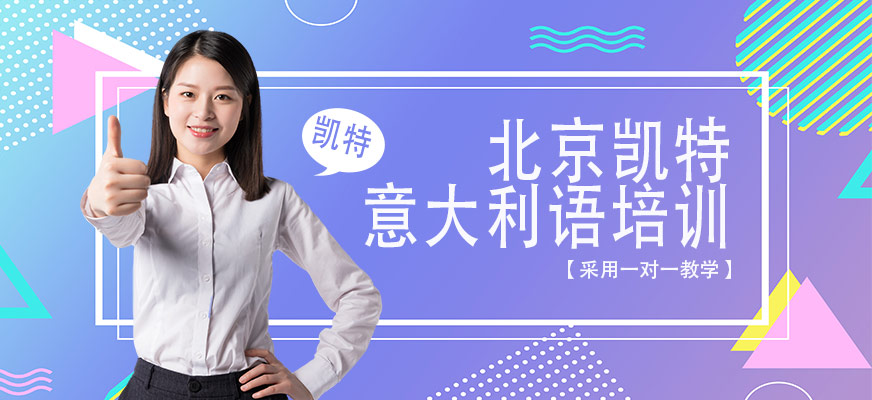 北京凯特意大利培训