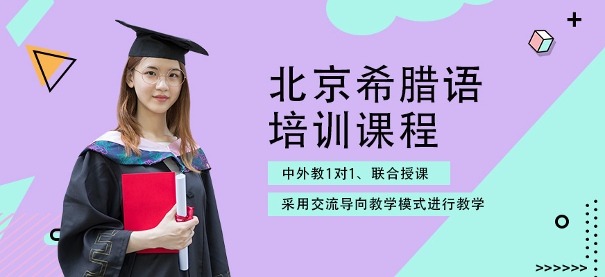 北京希腊语培训