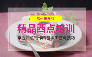 西点烘焙培训