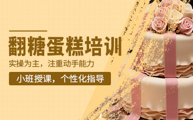 翻糖蛋糕培训班