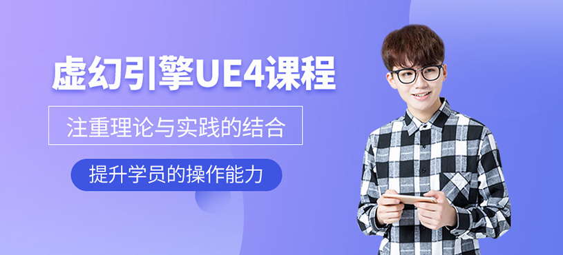 虚幻引擎UE4课程