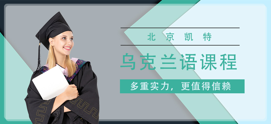 北京乌克兰语学校
