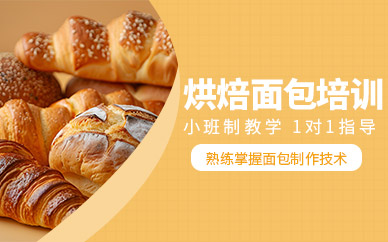 面包烘焙师培训