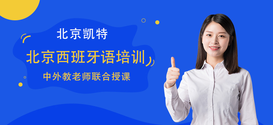 北京西班牙语培训