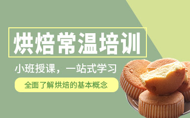 烘焙师培训