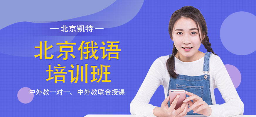 北京俄语培训班