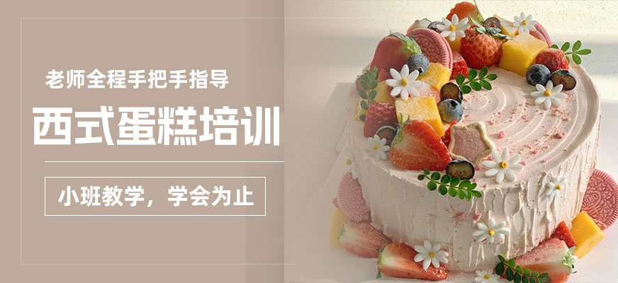 西式蛋糕烘焙培训
