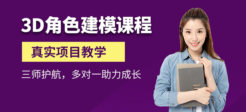 3D角色建模课程