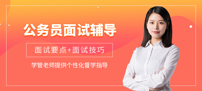公务员面试辅导班
