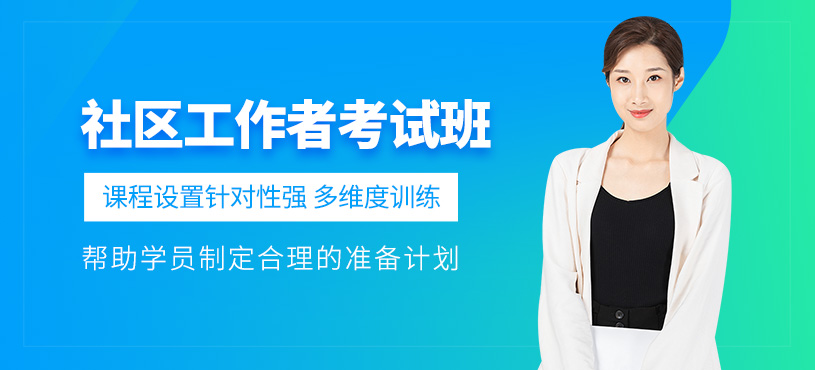 社区工作者培训