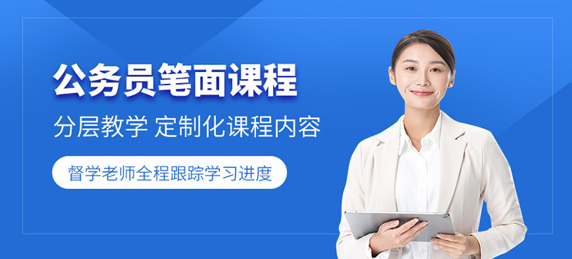 北京公务员考试课程