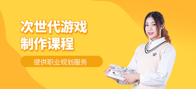 次世代游戏制作课程
