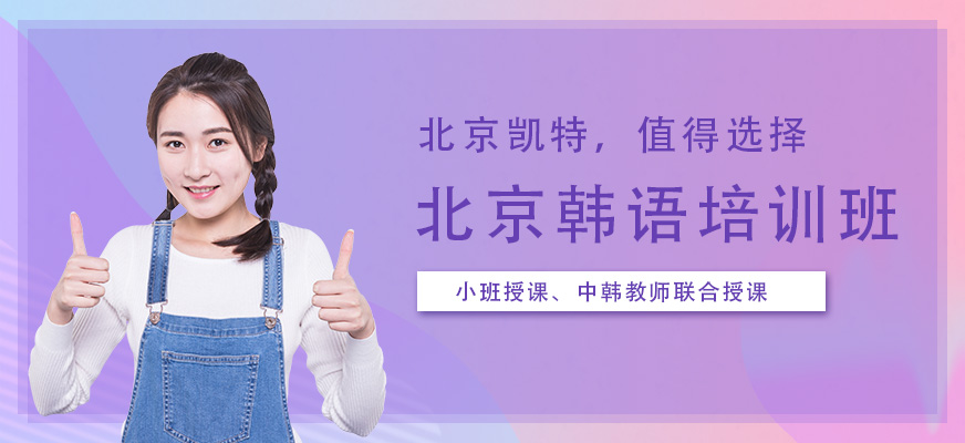 北京韩语培训班