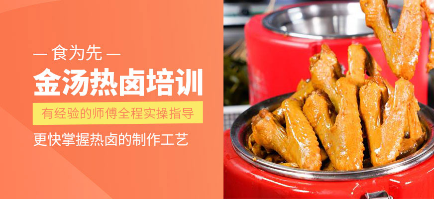 金汤热卤培训
