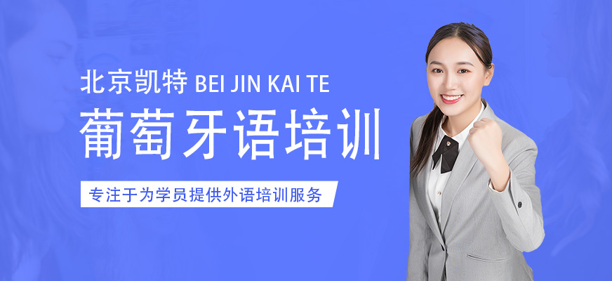 北京葡萄牙语培训班