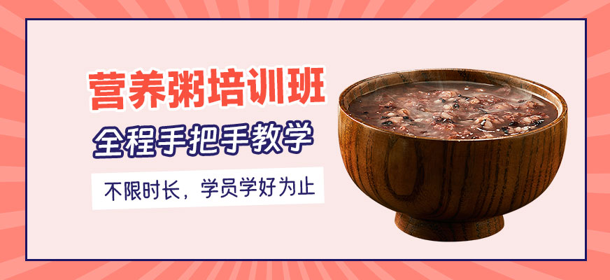 营养粥培训