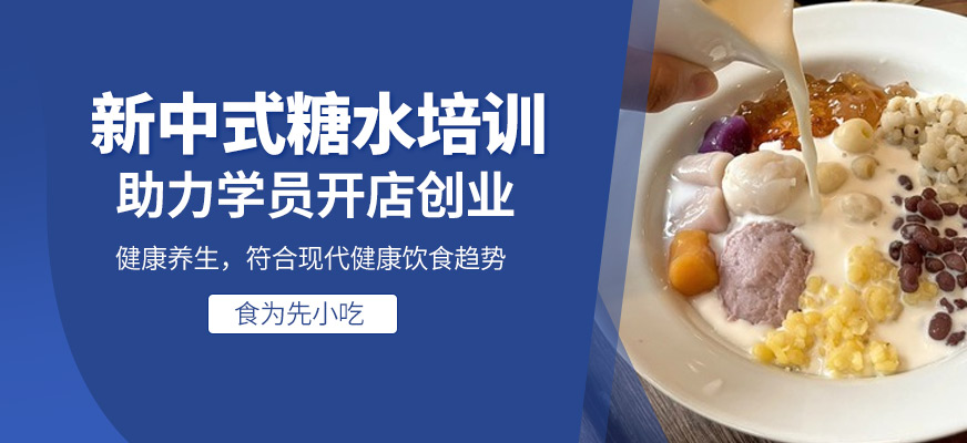新中式糖水培训