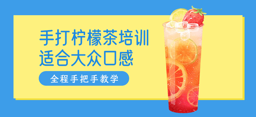 手打柠檬茶培训