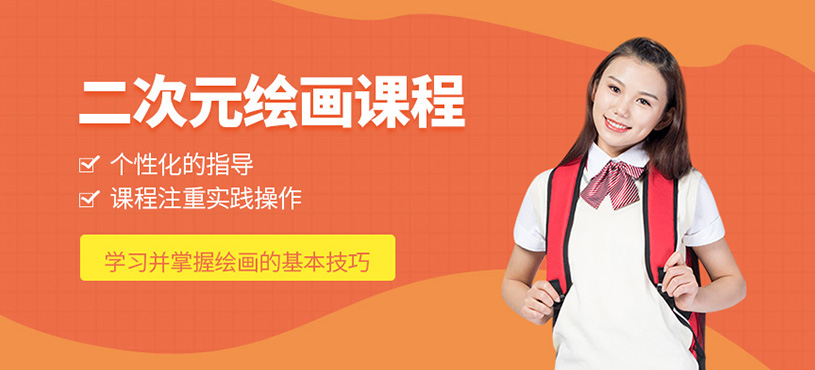 二次元绘画课程