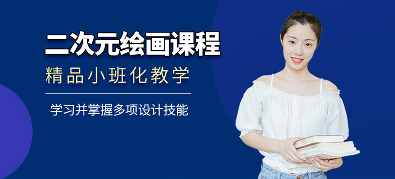 二次元绘画设计课程