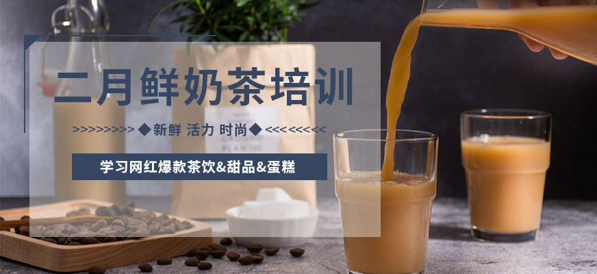 二月鲜奶茶培训