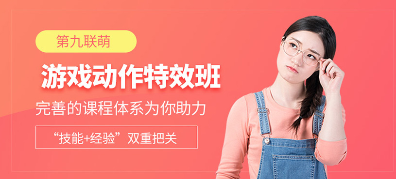 游戏动作特效班