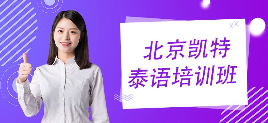 北京泰语培训机构