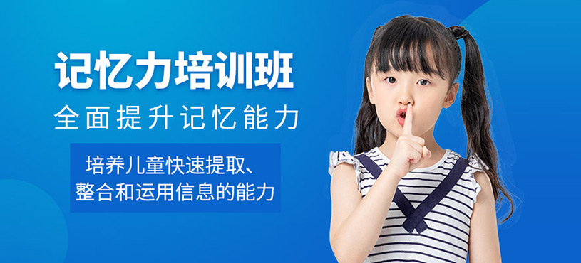 北京儿童记忆力课程